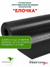 Рулонная резина, резиновое покрытие  "Ёлочка" 1.5*10.0 м, 5 мм, черный