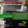 Техпластина 2Ф-I-ТМКЩ-С 60мм 1.0x1.0 м