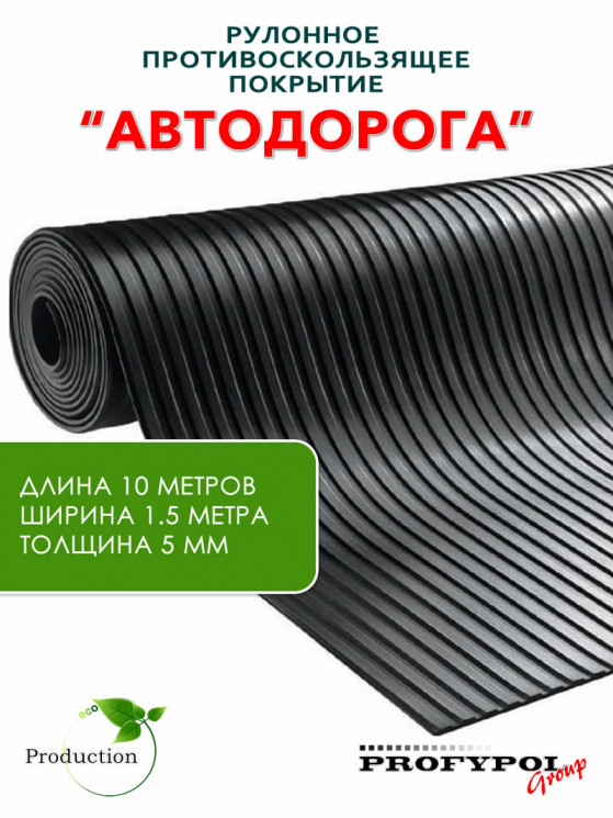 Рулонная резина, резиновое покрытие  "Широкая полоса" 1.5*10.0 м, 5 мм