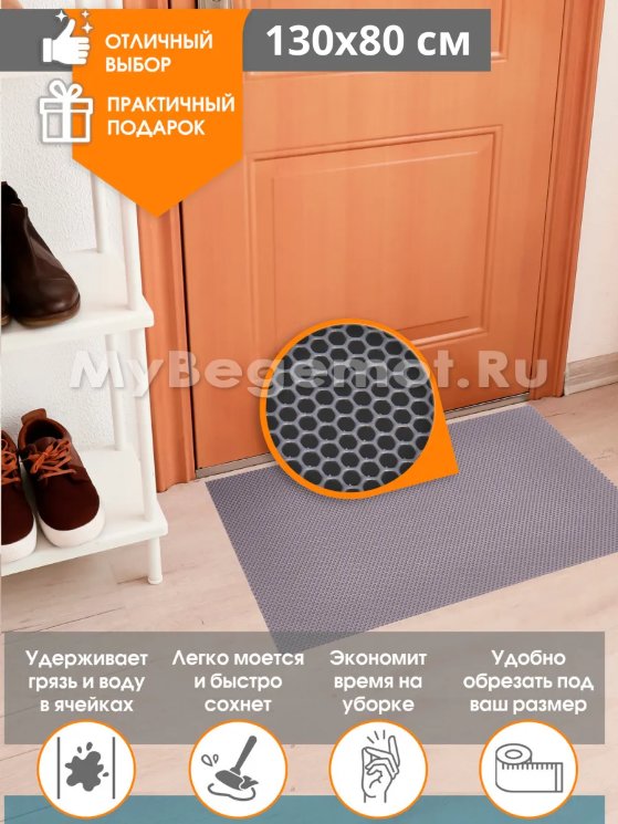 Коврик придверный для обуви 130 х 80 см, Сота, серый.