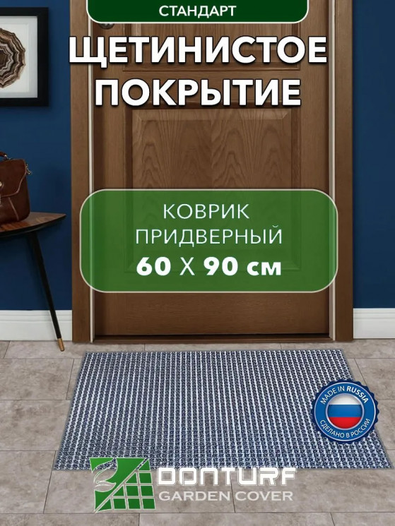 Коврик щетинистый придверный DonTurf (травка) 0,6x0,9 м, #128 серый металлик