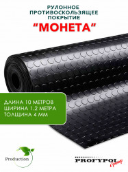 Рулонная резина, резиновое покрытие  "Монетка" 1.2*10.0 м,  4 мм, черный